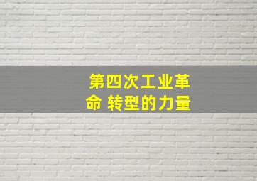 第四次工业革命 转型的力量